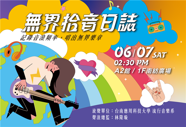 2025南應大行音系大型成發