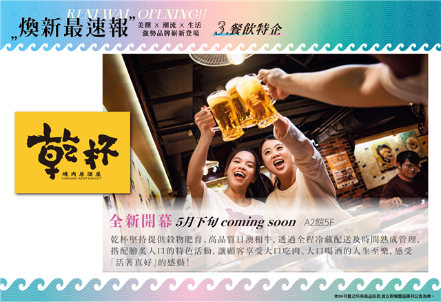 乾杯_全新開幕