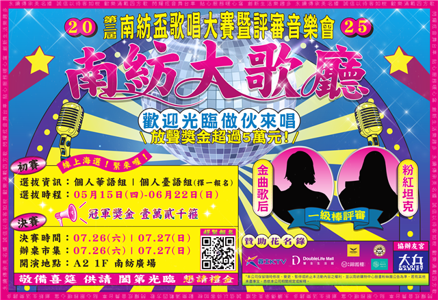 2025南紡盃歌唱比賽