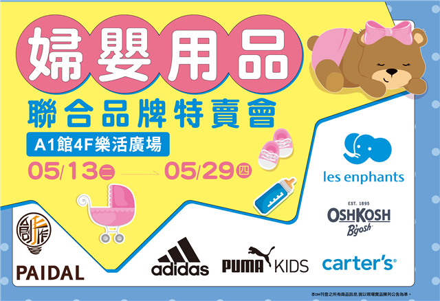 婦嬰用品聯合特賣會