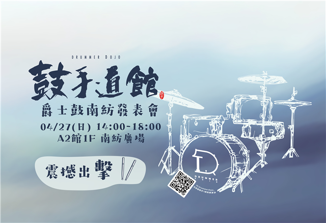 鼓手道館 爵士鼓南紡發表會