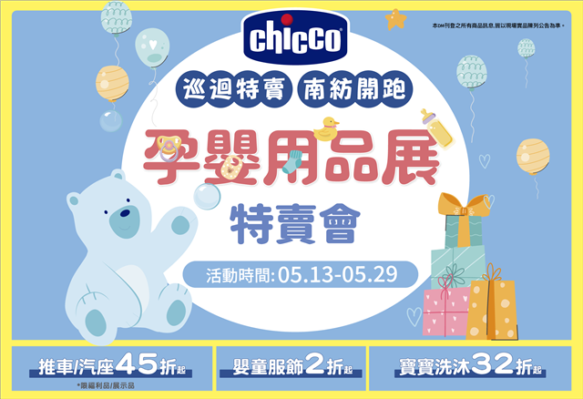chicco巡迴特賣孕嬰用品展